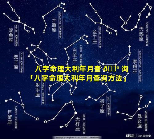 八字命理大利年月查 💮 询「八字命理大利年月查询方法」